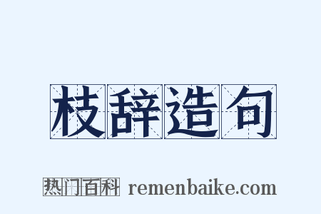 枝辞造句是什么意思的图片